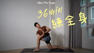 36分鐘全身瑜伽《練瑜伽》Ep2【Allen Wu Yoga】