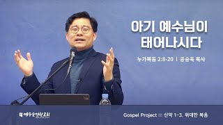 금요예배설교_Gospel Project 신약 1-3. 위대한 복음.아기 예수님이 태어나시다!_공승욱 목사_20230120