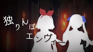 【ﾗｯﾀｯﾀｧ!】独りんぼエンヴィー / 初音ミク byおめがシスターズ