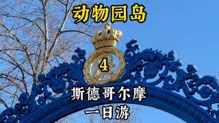 斯德哥尔摩一日游，动物园岛4，为什么来这里最好是跟团旅游？