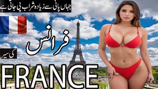 Travel to France| Amazing and Interesting facts about France| Urdu\u0026Hindi| World Books|فرانس کی سیر