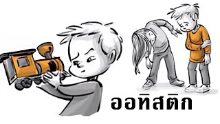 ออทิสติก : การใช้ชีวิตที่แตกต่าง