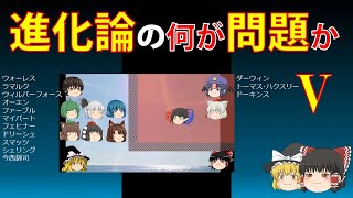 【進化論批判】進化論の何が問題かⅤ