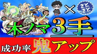 【木ノマ３手】粗塩さんとガチ徹底考察！《成功率鬼アップ》マﾞァジィで恋する木ノマ３手(語彙力の消滅)【モンスト】