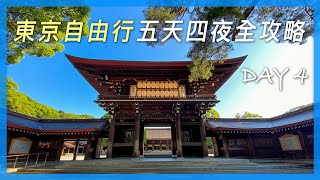 東京自由行五天四夜全攻略｜第四天｜拍攝於疫情前