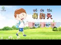 学习我的头（五官）| Learn face parts in Chinese | 中文加油站