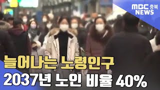 20년 뒤 노인 인구 충북의 40%ㅣMBC충북NEWS