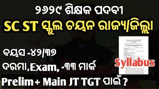 SSD ଜିଲ୍ଲା ରାଜ୍ୟ ଚୟନ||Prelim+Main Exam//Syllabus//Exama //OTET OSSTET +୨+୩ Apply