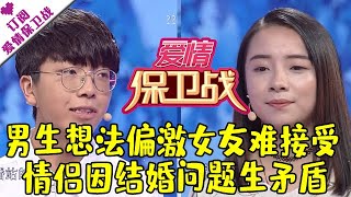 爱情保卫战 20180927：男生想法偏激女友难接受 情侣因结婚问题生矛盾