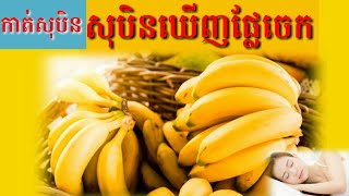 សុបិនឃើញផ្លែចេក(មានច្រើន)-Dreaming seeing of banana