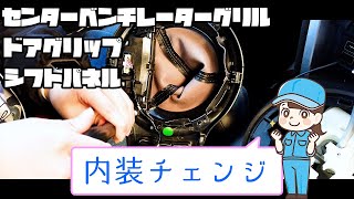 【86女子】２台目を納車した86の内装チェンジ！