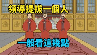 領導「提拔」一個人，看的不是能力，而是這幾樣東西，很多人都不知道【諸子國學】#為人處世#識人#國學#職場#財富#中老年心語#深夜讀書#交往#人性