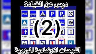 2 - اللوحات الأرشادية المرورية ( دروس عن القيادة ) #سناب_مصطفى_لايف #قيادة_المرأة_للسيارة #السياقة