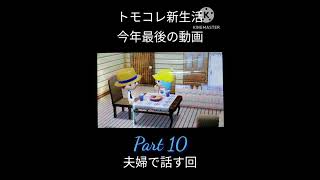 【トモコレ新生活】part 10 夫婦で話す回