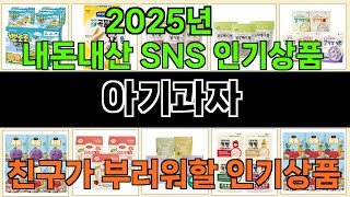 2025년 아기과자 소비자들의 마음을 얻은 인기 제품 TOP 10