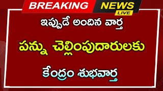 పన్ను చెల్లింపుదారులకు కేంద్రం గుడ్ న్యూస్ చెప్పబోతుందా income tax update