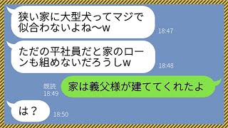 【LINE】旦那自慢でマウントする自称セレブの勘違い女が私の夫を見下してきた「家のローンとか組めないでしょ？w」→マウント女に義父が大手の社長だと暴露してやった結果www【総集編】