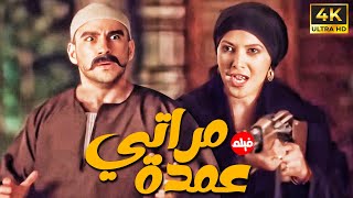 فيلم الكوميديا والضحك 😂｜مراتي عمدة｜😏 بطولة الكبير و هدية    💥