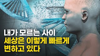 인공지능보다 더 빠르게 인류의 운명을 바꿀 기술이 온다 [동기부여 영상]