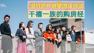 纽约华人明星地产团队侃谈“千禧一族的购房经” Millennial's into House-Purchasing Army 安家纽约LivingInNY (05/24/18)