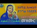 አስተርዮ‼️አዲስ ዝማሬ አዛኝቷ እመቤት ድንግል ተሰደደች የንስሐ መዝሙር ✝️