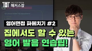 영어면접 파헤치기 #2. 집에서도 할 수 있는 영어발음 연습팁 [해커스 연태흠/면접특강]