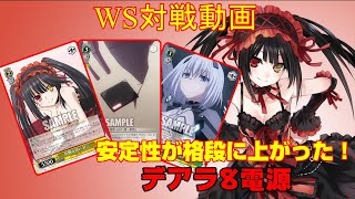 【ヴァイスシュヴァルツ対戦動画】WSビルド対戦動画第54回　デアラ8電源VSかぐや5電源3扉