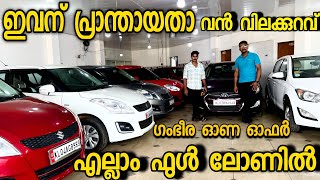 വൻ വിലക്കുറവിൽ കാറുകൾ.. ഗംഭീര ഓണ ഓഫറുകൾ CARS 40 USED CARS