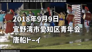 【唐船ドーイ】宜野湾市愛知区青年会：2018年9月9日 第22回 宜野湾市青年エイサー祭り【宜野湾市民広場】