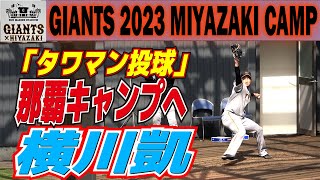 「タワマン投球」横川凱が那覇キャンプへ　支配下登録へ向けた大きなアピールのチャンス　【巨人　宮崎１軍キャンプ　ブルペン投球】読売ジャイアンツ　プロ野球ニュース　2023.2.14