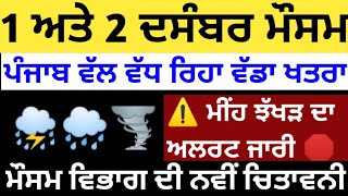 ਅਗਲੇ 48 ਘੰਟੇ ਪੰਜਾਬ ਮੌਸਮ ⛈️⛈️ ਮੀਂਹ ਝੱਖੜ ਦਾ ਫ਼ੇਰ ਹੋਇਆ ਐਲਾਨ⛈️⛈️ਮੌਸਮ ਵਿਭਾਗ ਵੱਲੋਂ ਅਲਰਟ ਜਾਰੀ#punjabweather