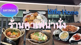 Ep.103 ร้านลิตเติ้ลโฮม คาเฟ่น่านั่งนครพนม Little Home cafe Nakhon Phanom