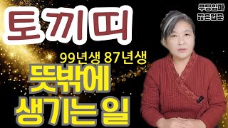 2024년/갑진년 운세/ 99년생토끼/87년생토끼 /뜻밖에 생기는 일[무당엄마짧은법문]