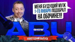 ABUSHOW /НОВОГОДНИЙ ВЫПУСК