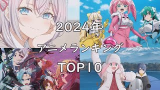 2024年 アニメランキング TOP10