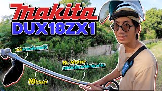 รีวิว Makita DUX18 DUX18ZX1 เครื่องตัดหญ้าไร้สาย แบบสะพายมัลติฟังก์ชั่น 18โวลต์ | Pinta DIY