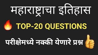 Maharashtra History Question In Marathi | महाराष्ट्र इतिहास प्रश्न in मराठी|Top-20 question|#history