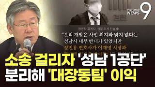 이재명, 소송 걸리자 '성남 1공단' 분리해 '대장동팀' 이익 극대화