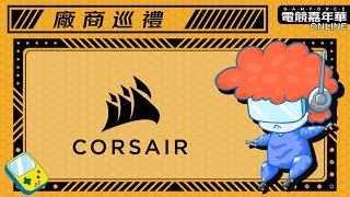 CORSAIR 攤位巡禮影片｜2023 GAMFORCE 電競嘉年華 ONLINE