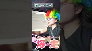 #ゆうしの日本列島爆走チャンネル #長距離トラック運転手 #爆走