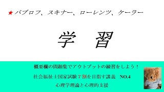 学習　7割を目指す講義NO.4　心理学理論と心理的支援　社会福祉士国家試験対策