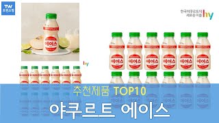 야쿠르트 에이스 오리지널 추천 순위 Top10