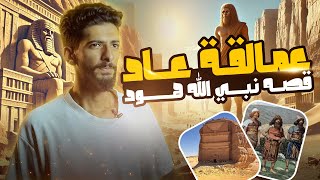 قصص الأنبياء | عمالقه عاد مع سيدنا هود (الجزء الأول)