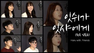 김복유 - 잇쉬가 잇샤에게 (cover by haru 하루)