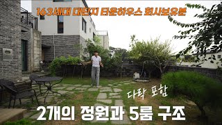 TO.189 2개의 정원과 5룸 구조! 대단지 타운하우스 회사보유분 단독주택