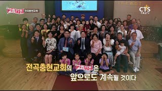 CTS 교회행전 197회 전곡충현교회 편 (담임목사 육수복)