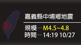 【地震】【台灣】【地震速報】10/27 14:19，規模M4.8、嘉義縣中埔鄉地震