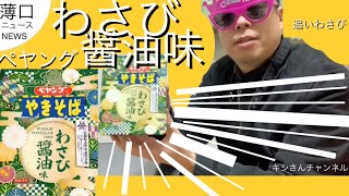 【2022.02.21新発売！】ペヤングわさび醤油味やきそば、宮城県、志津川高等学校共同開発(後半は追いわさび)