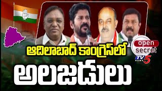 Open Secret : ఆదిలాబాద్ కాంగ్రెస్ లో అలజడులు | Adilabad Congress | TV5 News Digital