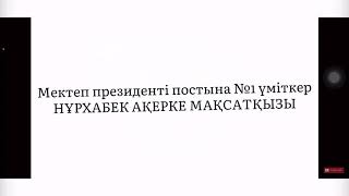 Нұрхабек Ақерке Мақсатқызы Толе Кенжебаев атындағы орта мектеп Мектеп президентіне сайлау